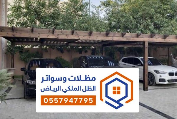 تركيب مظلات سيارات الرياض