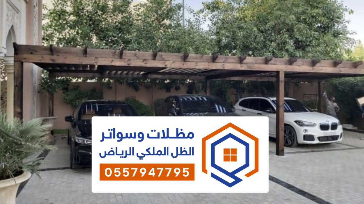 تركيب مظلات سيارات الرياض