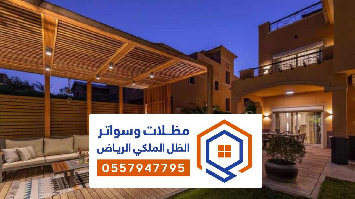 مظلات جلسات ساكو الرياض
