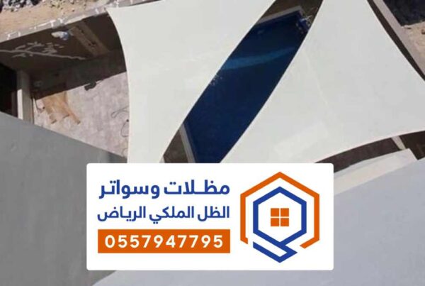 تركيب مظلات شد انشائي الرياض اشكال متعددة