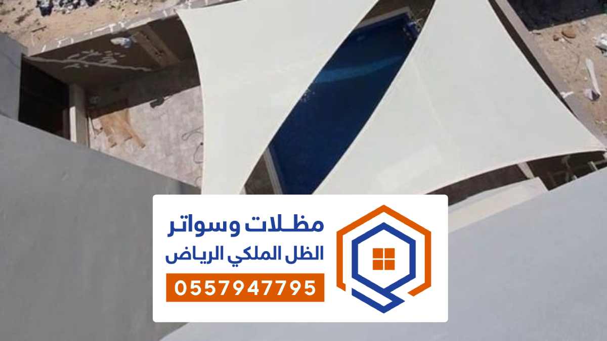 تركيب مظلات شد انشائي الرياض اشكال متعددة