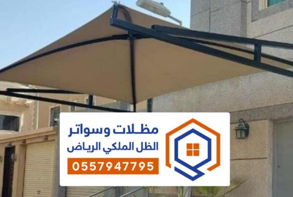 مظلات قماش الرياض