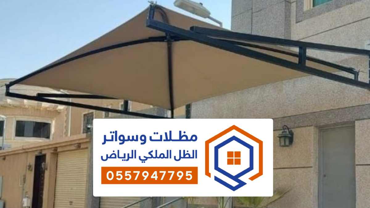 مظلات قماش الرياض
