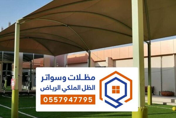 تركيب مظلات مدارس الرياض