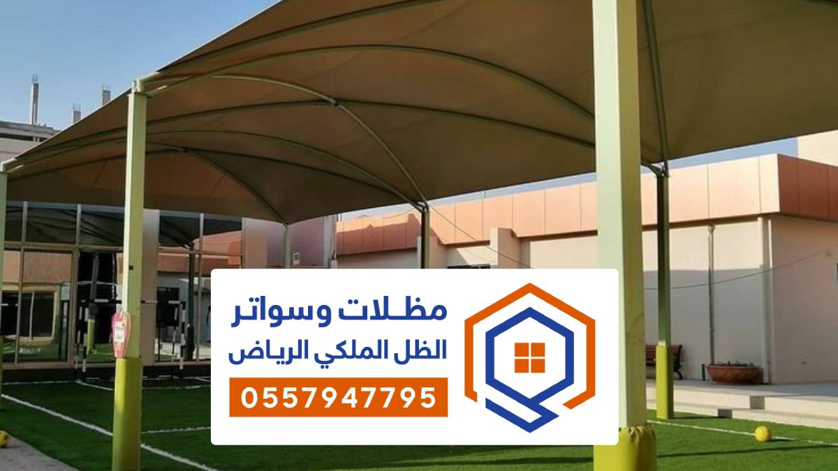 تركيب مظلات مدارس الرياض