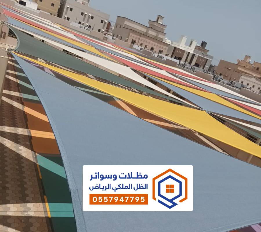 مظلات شد انشائي للمدارس بالرياض