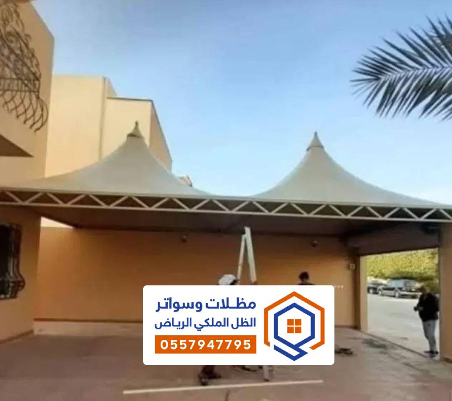 تصاميم المظلات لمواقف السيارات الرياض