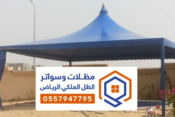 مظلات مسابح الرياض