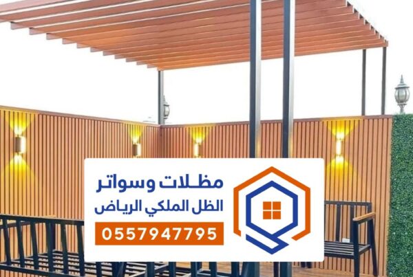 مظلات مطاعم الرياض