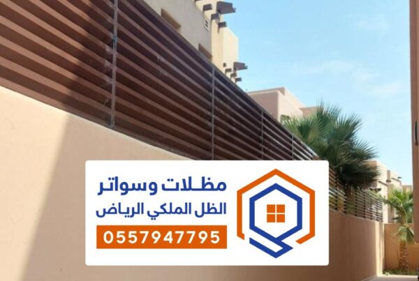 سواتر مودرن الرياض