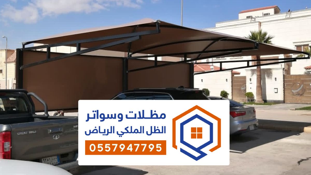 تركيب مظلات مواقف عامة الرياض أفضل المظلات لمواقف السيارات