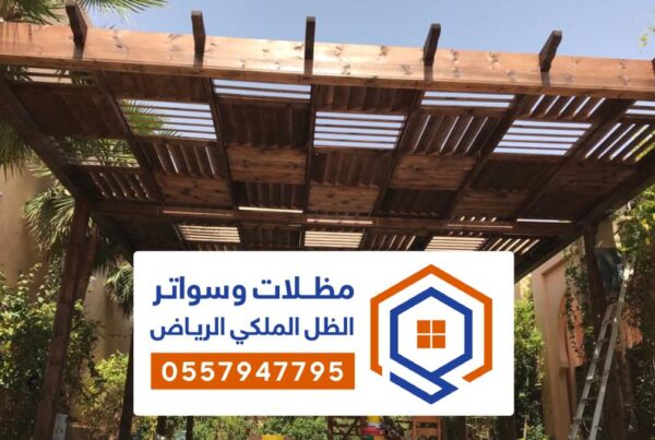 مظلات خشبية الرياض ، تصاميم المظلات خشبيه جاهزة
